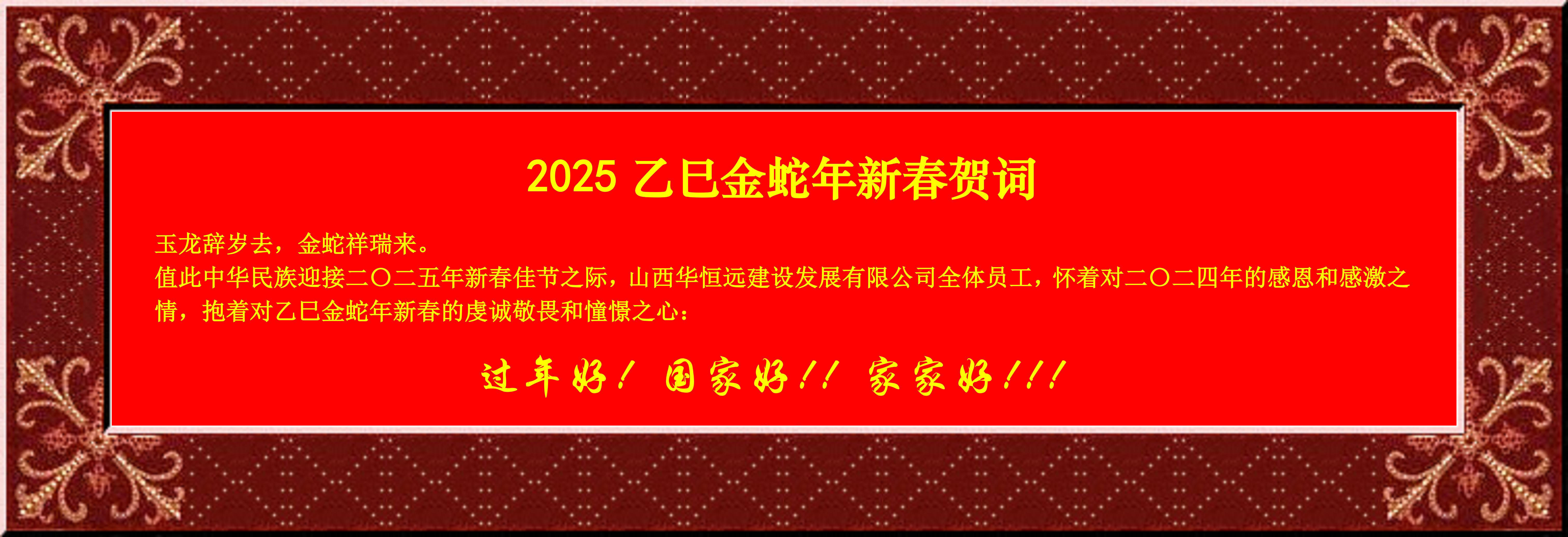 惟愿我華恒遠(yuǎn)成就夢(mèng)想——事業(yè)蓬博！貢獻(xiàn)社會(huì)！惠澤萬(wàn)家！給大家拜個(gè)早年啦！