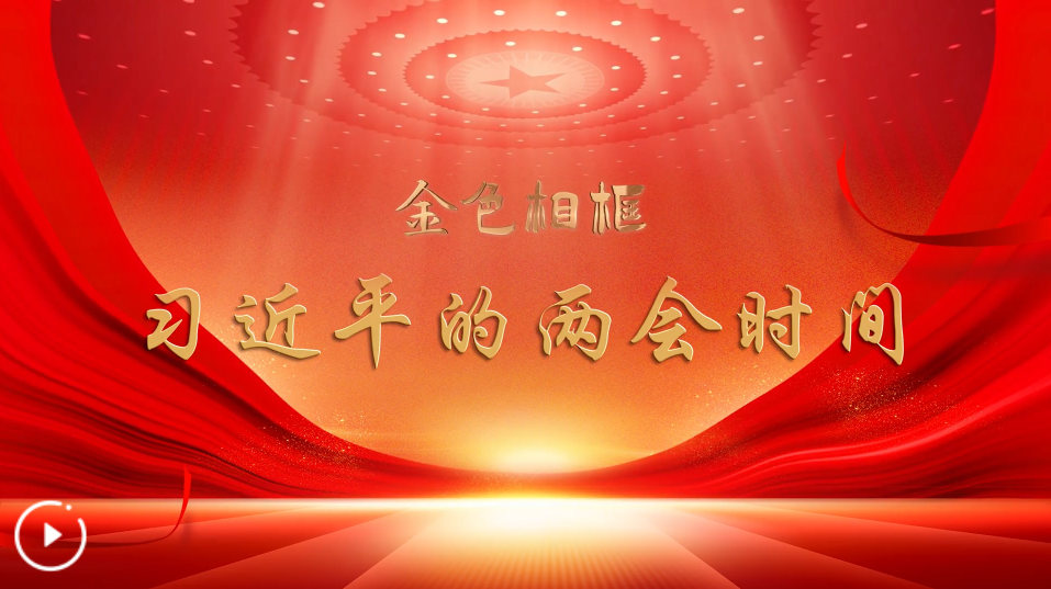 乘著時(shí)代大潮奮楫前行——記習(xí)近平總書(shū)記同代表委員共商推進(jìn)中國(guó)式現(xiàn)代化大計(jì) 